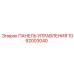 1092003040 ПАНЕЛЬ УПРАВЛЕНИЯ Epiroc