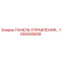 1092005658 ПАНЕЛЬ УПРАВЛЕНИЯ Epiroc
