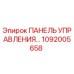 1092005658 ПАНЕЛЬ УПРАВЛЕНИЯ Epiroc