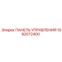 1092072400 ПАНЕЛЬ УПРАВЛЕНИЯ Epiroc