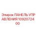 1092072400 ПАНЕЛЬ УПРАВЛЕНИЯ Epiroc