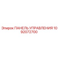 1092072700 ПАНЕЛЬ УПРАВЛЕНИЯ Epiroc