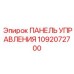 1092072700 ПАНЕЛЬ УПРАВЛЕНИЯ Epiroc