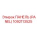1092113525 ПАНЕЛЬ (PANEL) Epiroc