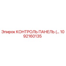 1092160135 КОНТРОЛЬ ПАНЕЛЬ Epiroc