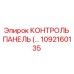 1092160135 КОНТРОЛЬ ПАНЕЛЬ Epiroc