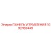 1092160449 ПАНЕЛЬ УПРАВЛЕНИЯ Epiroc