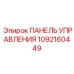 1092160449 ПАНЕЛЬ УПРАВЛЕНИЯ Epiroc