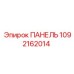1092162014 ПАНЕЛЬ Epiroc