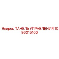 1096015100 ПАНЕЛЬ УПРАВЛЕНИЯ Epiroc