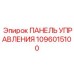 1096015100 ПАНЕЛЬ УПРАВЛЕНИЯ Epiroc