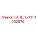 1310032079 ПАНЕЛЬ Epiroc