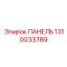 1310033789 ПАНЕЛЬ Epiroc