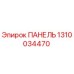 1310034470 ПАНЕЛЬ от Epiroc