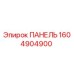 1604904900 ПАНЕЛЬ Epiroc
