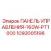 1092005196 ПАНЕЛЬ УПРАВЛЕНИЯ-160W-PT1000 Epiroc