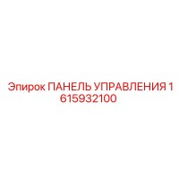 1615932100 ПАНЕЛЬ УПРАВЛЕНИЯ Epiroc