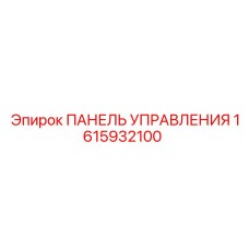 1615932100 ПАНЕЛЬ УПРАВЛЕНИЯ Epiroc