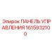1615932100 ПАНЕЛЬ УПРАВЛЕНИЯ Epiroc