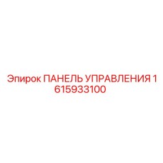 1615933100 ПАНЕЛЬ УПРАВЛЕНИЯ Epiroc