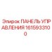 1615933100 ПАНЕЛЬ УПРАВЛЕНИЯ Epiroc