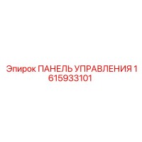 1615933101 ПАНЕЛЬ УПРАВЛЕНИЯ Epiroc