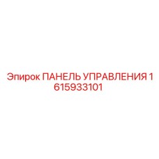 1615933101 ПАНЕЛЬ УПРАВЛЕНИЯ Epiroc