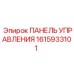 1615933101 ПАНЕЛЬ УПРАВЛЕНИЯ Epiroc