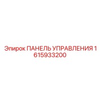 1615933200 ПАНЕЛЬ УПРАВЛЕНИЯ Epiroc