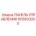 1615933200 ПАНЕЛЬ УПРАВЛЕНИЯ Epiroc