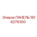 1616279300 ПАНЕЛЬ Epiroc
