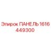 1616449300 ПАНЕЛЬ Epiroc