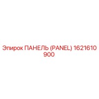 1621610900 ПАНЕЛЬ (PANEL) Epiroc