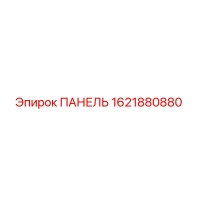 1621880880 ПАНЕЛЬ Эпирок