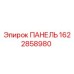 Панель управления для буровой установки Epiroc артикул 1622858980