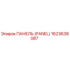 1623638087 ПАНЕЛЬ (PANEL) Epiroc