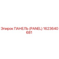 1623640681 ПАНЕЛЬ (PANEL) Epiroc