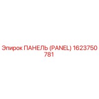 1623750781 ПАНЕЛЬ (PANEL) Epiroc