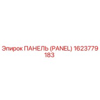 1623779183 ПАНЕЛЬ (PANEL) Epiroc