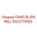1623779183 ПАНЕЛЬ (PANEL) Epiroc