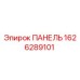 1626289101 ПАНЕЛЬ Epiroc