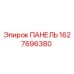 Панель Epiroc 1627696380 для буровых установок