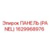 1629968976 ПАНЕЛЬ (PANEL) Epiroc