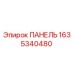 Панель управления 1635340480 Epiroc для буровых установок