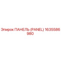 1635586980 ПАНЕЛЬ (PANEL) Epiroc