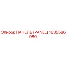 1635586980 ПАНЕЛЬ (PANEL) Epiroc