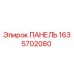 Панель Epiroc 1635702080 для бурового оборудования