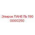 1900000250 ПАНЕЛЬ Epiroc