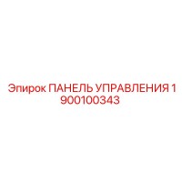 1900100343 ПАНЕЛЬ УПРАВЛЕНИЯ Epiroc