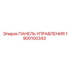 1900100343 ПАНЕЛЬ УПРАВЛЕНИЯ Epiroc
